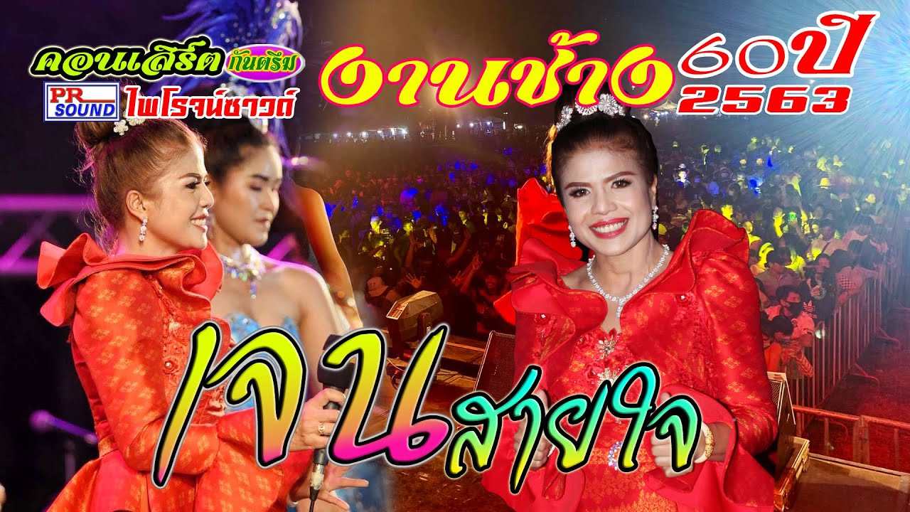 กันตรึมงานช้างสุรินทร์ ปี2563 เจน สายใจ  (ចេន សាយចៃ)  ไพโรจน์ซาวด์ KhmerSurin กันตรึมสุรินทร์