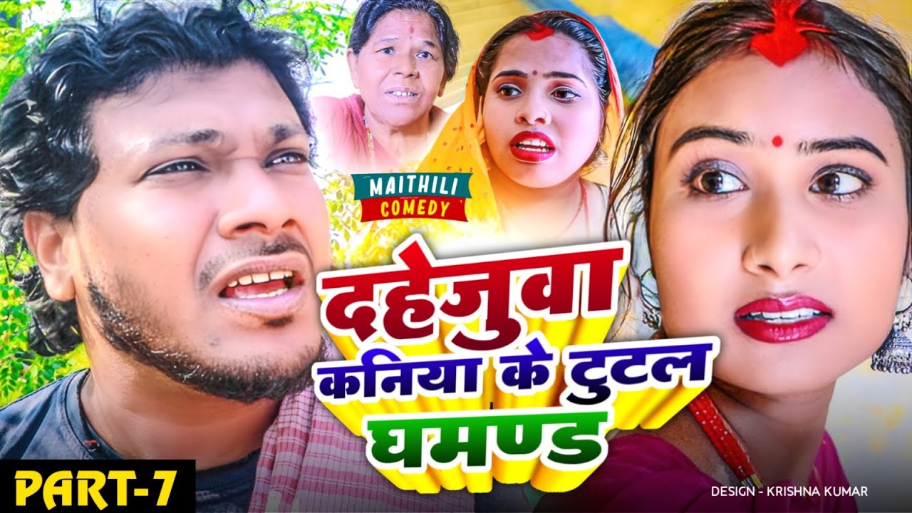 दहेजुवा कनिया के टुटल घमण्ड (Part 7) // #maithili // ashgaruwa maithili comedy// new maithli comedy