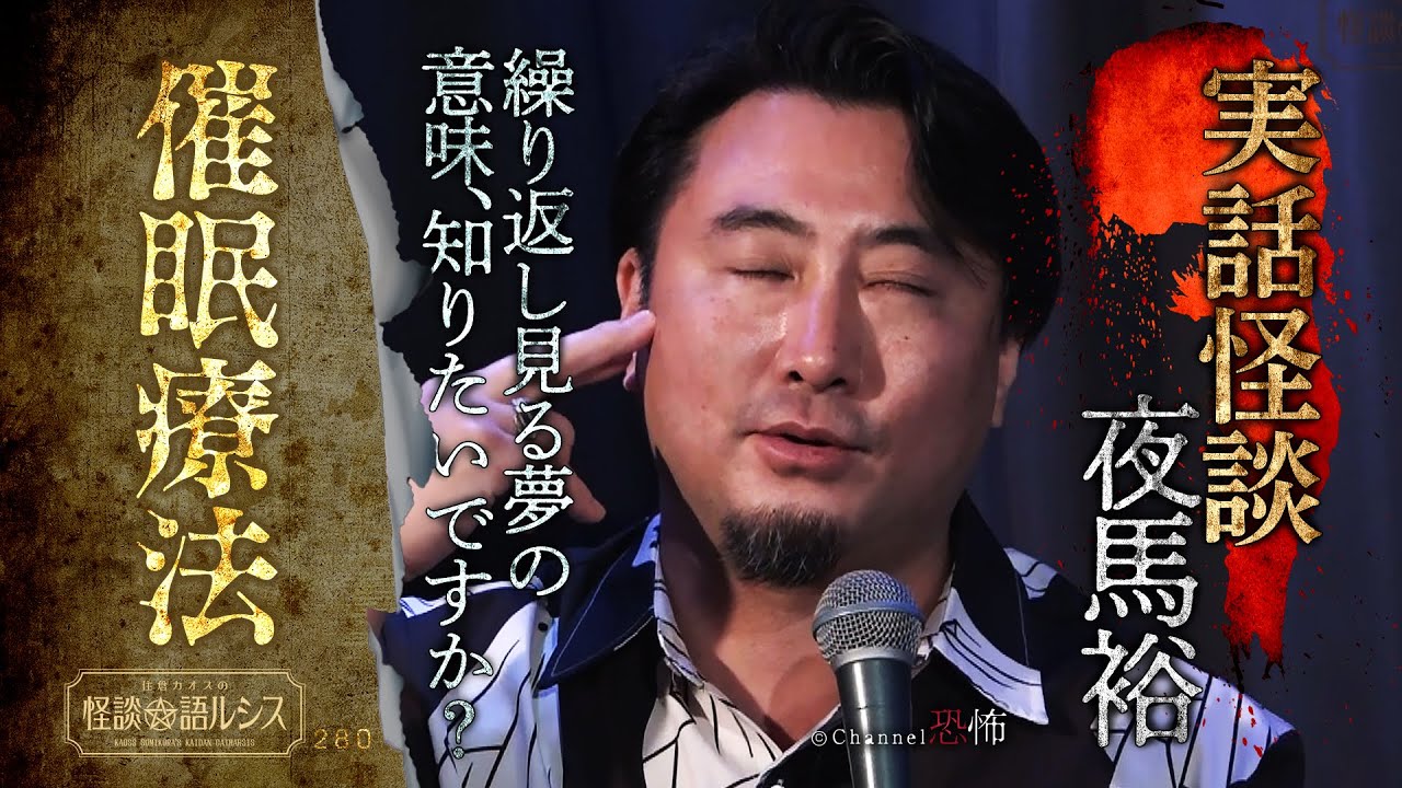 【実話怪談】夜馬裕「催眠療法」【怖い話】
