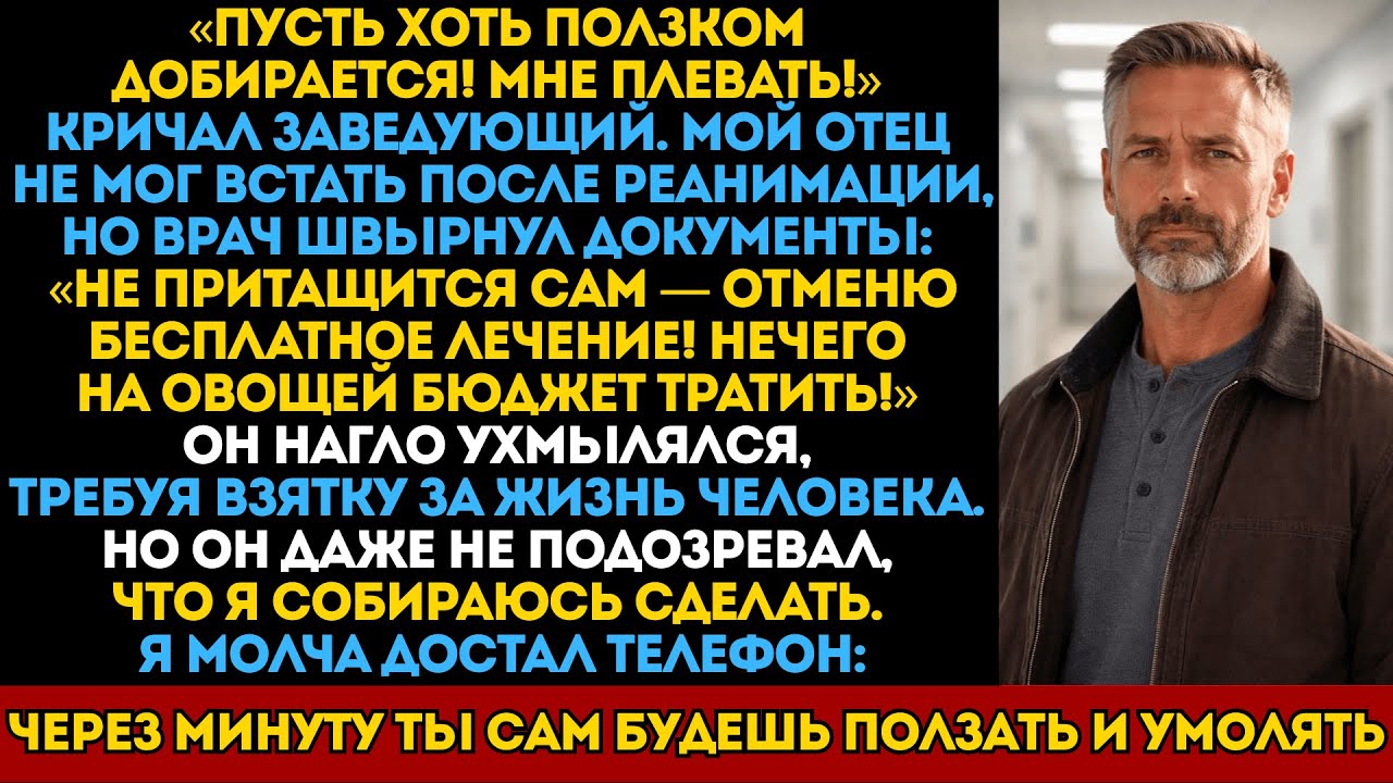 Врач заявил моему лежачему отцу : «Доберётся до кабинета ползком — тогда помогу.» Спустя месяц…