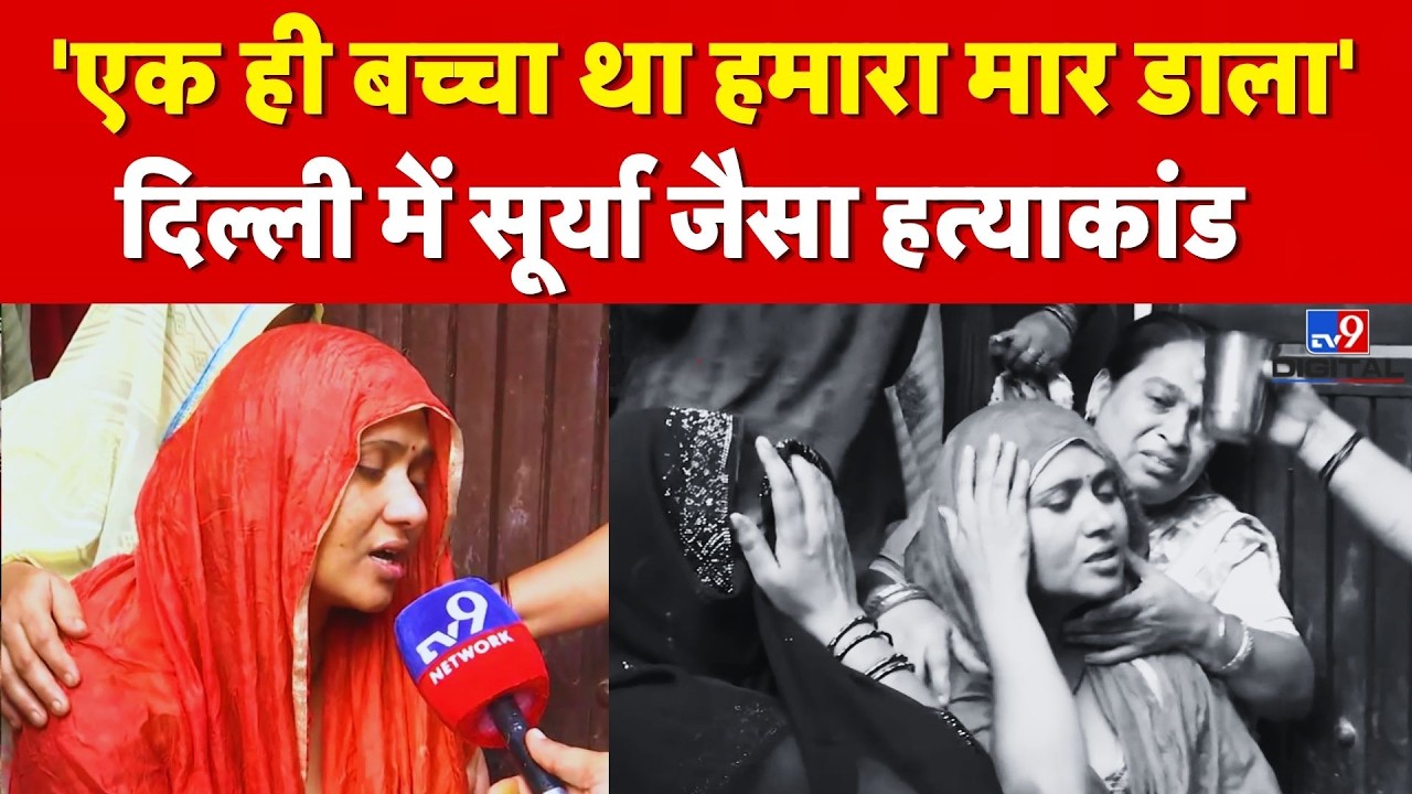 New Usmanpur Murder Case : 'एक ही बच्चा था हमारा मार डाला' दिल्ली में सूर्या जैसा हत्याकांड | Delhi