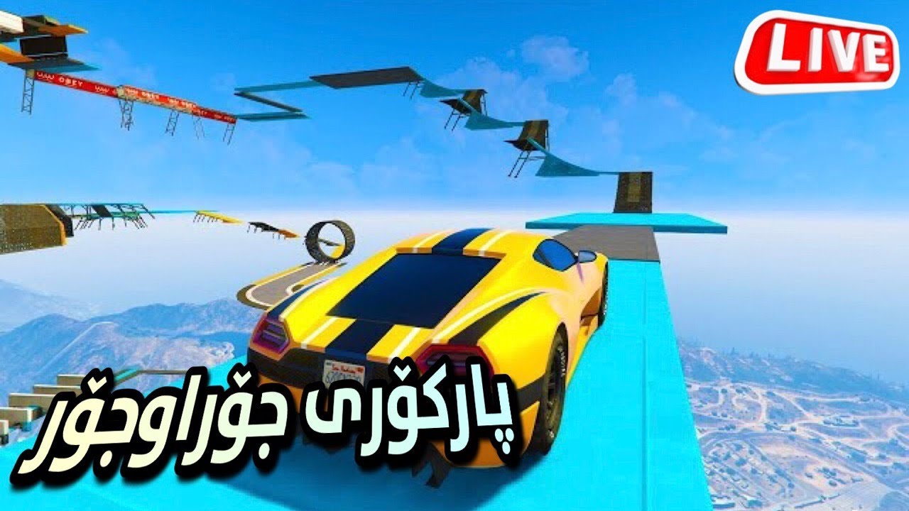 GTA V Online [LIVE] - تاقیکردنەوەی پارکۆرە جۆراوجۆرەکان و شتی تازە!!