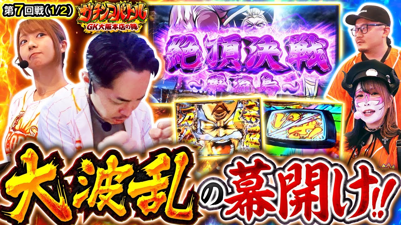 【チーム差約5,000ptという状況で逆転を懸けた絶頂決戦が大波乱の幕開けとなる!!】ガチンコバトル GK大阪本店の陣　第7話 前編【いざ！番長/ウシオ/兎味ペロリナ/リノ/龍馬ジュン】