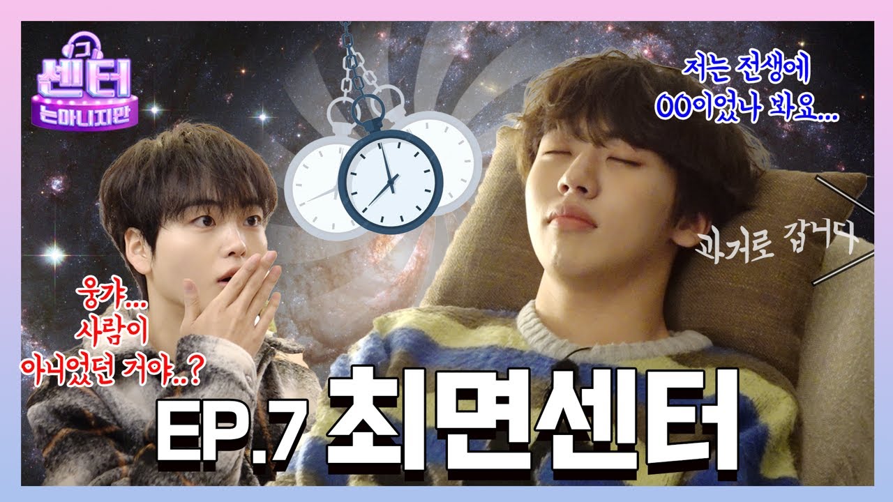 [SUB] 현직 아이돌, 전생에 00이었다⁉️ 과거부터 미래까지 싹 다 털어드립니다😉ㅣEP.7 최면 센터 #그센터는아니지만