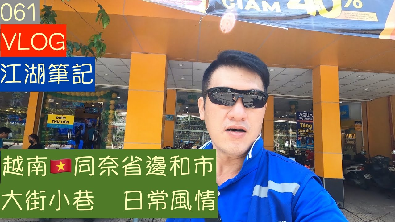「江湖筆記」台幹日常/越南同奈省邊和市/巷弄風情/
