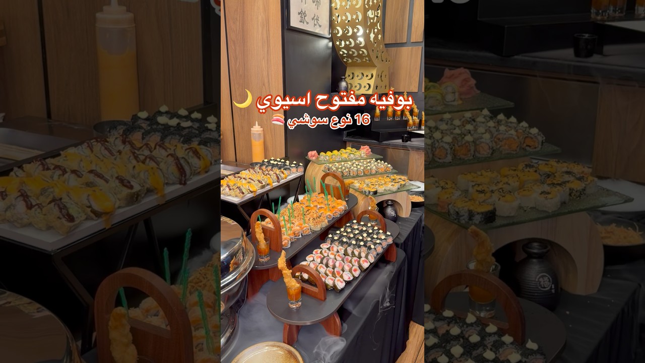 بوفيه مفتوح آسيوي في رمضان 🍣🌙