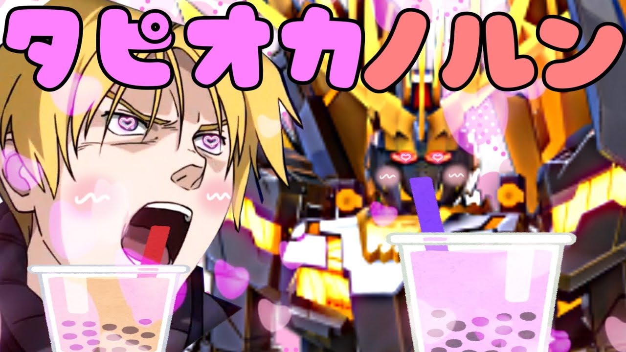 [EXVS2]俺をタピりに来たのか...お前は！[バンシィノルン視点][ゆっくり実況][エクバ2]