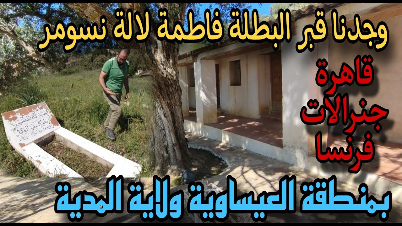 وجدنا قبر و متحف فاطمة لالة نسومر بمنطقة العيساوية  ولاية المدية