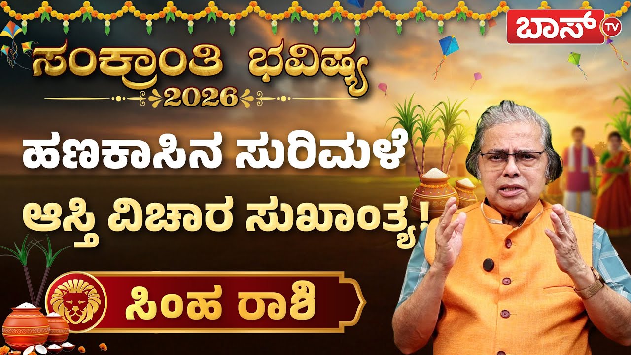 ಸಂಕ್ರಾಂತಿ ಬಳಿಕ ಸಿಂಹ ರಾಶಿಯವರ ಆರ್ಥಿಕ ಸ್ಥಿತಿ ಹೇಗಿರುತ್ತೆ?| Makar Sankranti 2026 | Simha rashi | Boss Tv