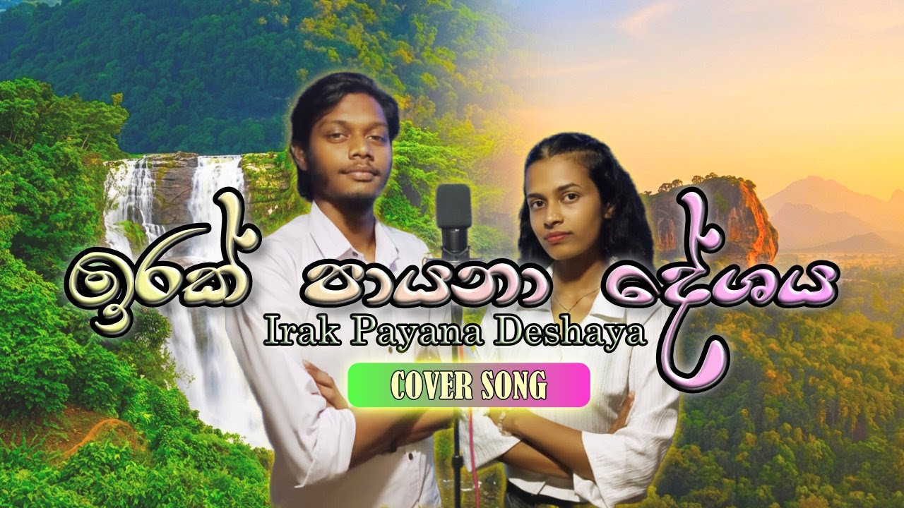 IRAK PAYANA DESHAYA cover song  | ඉරක් පායනා දේශය | දේශාභිමාන ගී    🎵Shanaka & Kavindi🎵