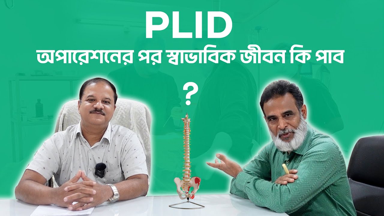 Interview 2 | PLID অপারেশনের পর স্বাভাবিক জীবন | Normal Life After PLID Operation | Doctor Shah Alam