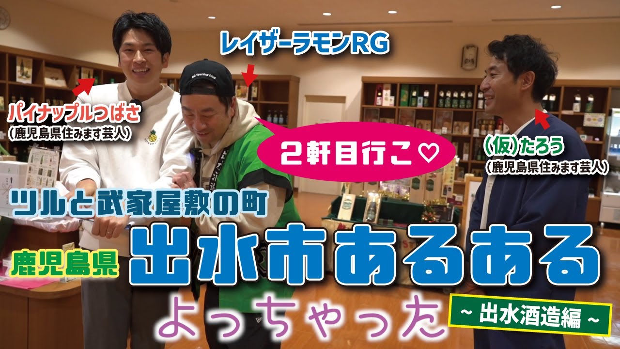ツルと武家屋敷の町出水市あるある～出水酒造編～