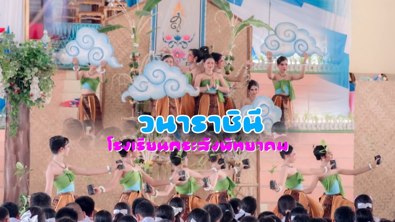 การแสดงวนาราชินี โรงเรียนกระสังพิทยาคม กิจกรรมงานวันแม่แห่งชาติ