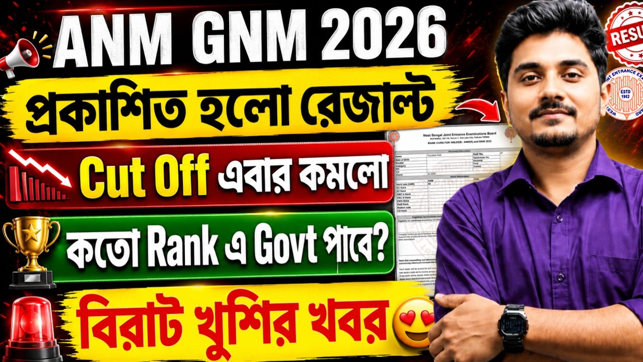 ANM GNM Result 2026 প্রকাশিত 🔥| ANM GNM Result | ANM GNM Cut Off Rank Marks | ANM GNM Rank Card Do..