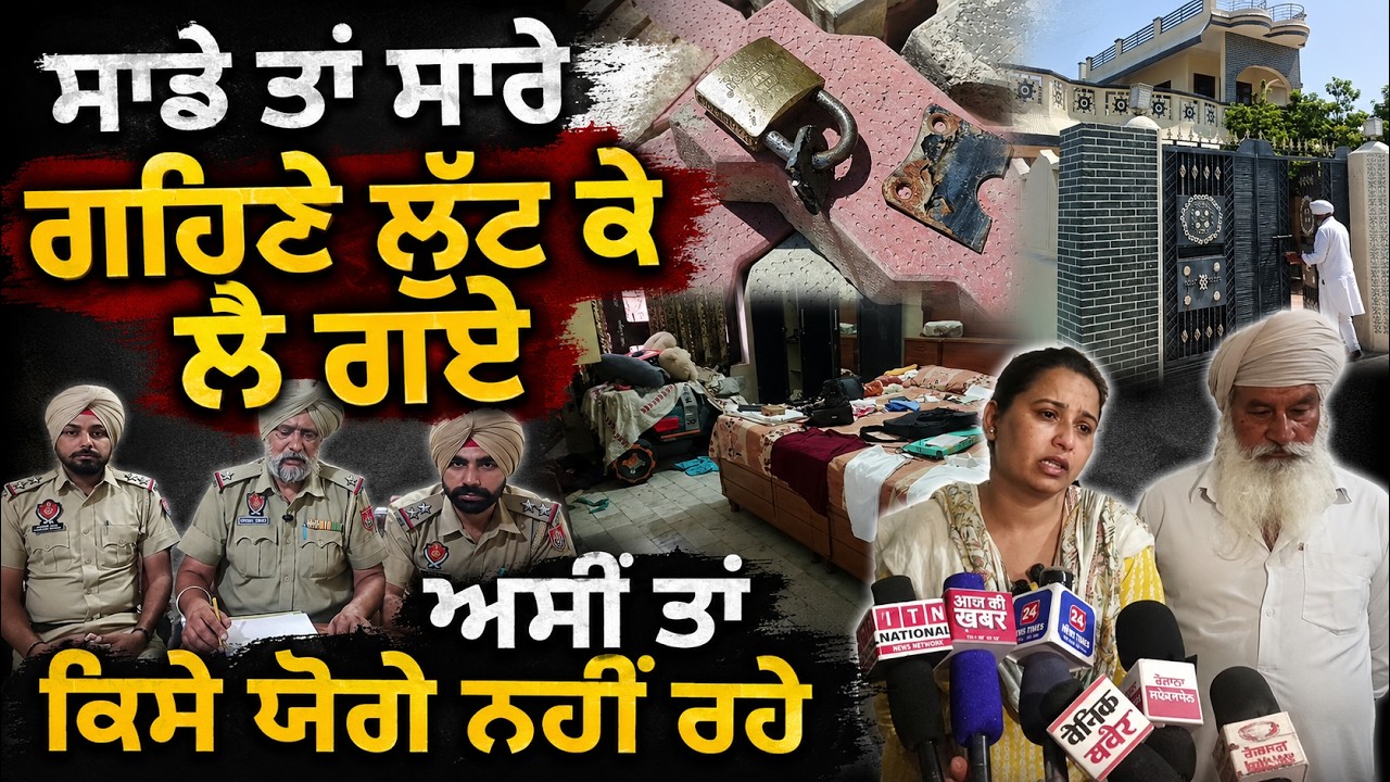 ਪਰਿਵਾਰ ਨੂੰ ਬੇਹੋਸ਼ ਕਰ ਲੁਟੇਰੇ ਕਰ ਗਏ ਵੱਡੀ ਵਾਰਦਾਤ ਮਹਿਲਾ ਨੇ ਰੋ-ਰੋ ਸੁਣਾਏ ਹਾਲਾਤ | Amritsar News
