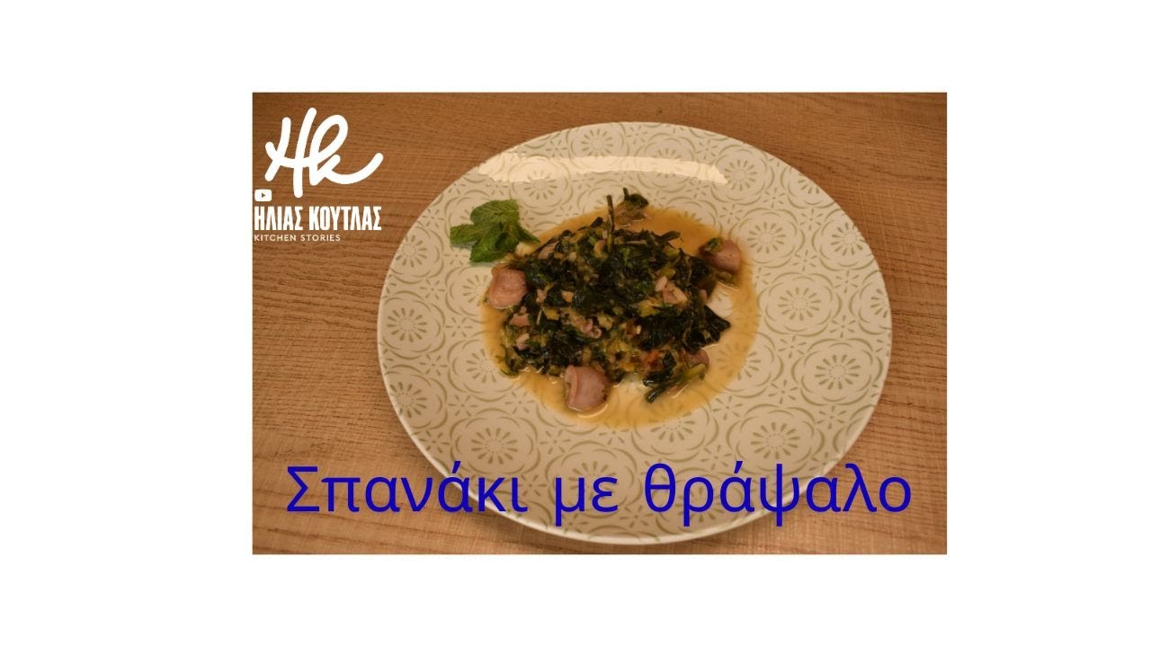 Σπανάκια με Θράψαλο