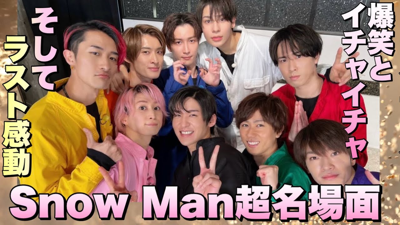 【永久保存版】絶対沼る♡Snow Manの愛せるところ まとめ♡スノーマン　おすすめ