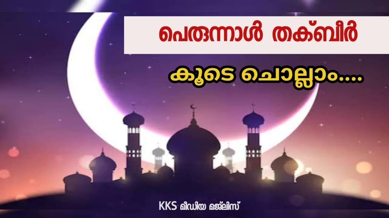 എല്ലാവർക്കും ചെറിയ പെരുന്നാൾ ആശംസകൾ തക്ബീർ ധനികൾ കൂടെ ചൊല്ലി സാന്നിധ്യം അറിയിക്കുക/ കമന്റ് ചെയ്യുക