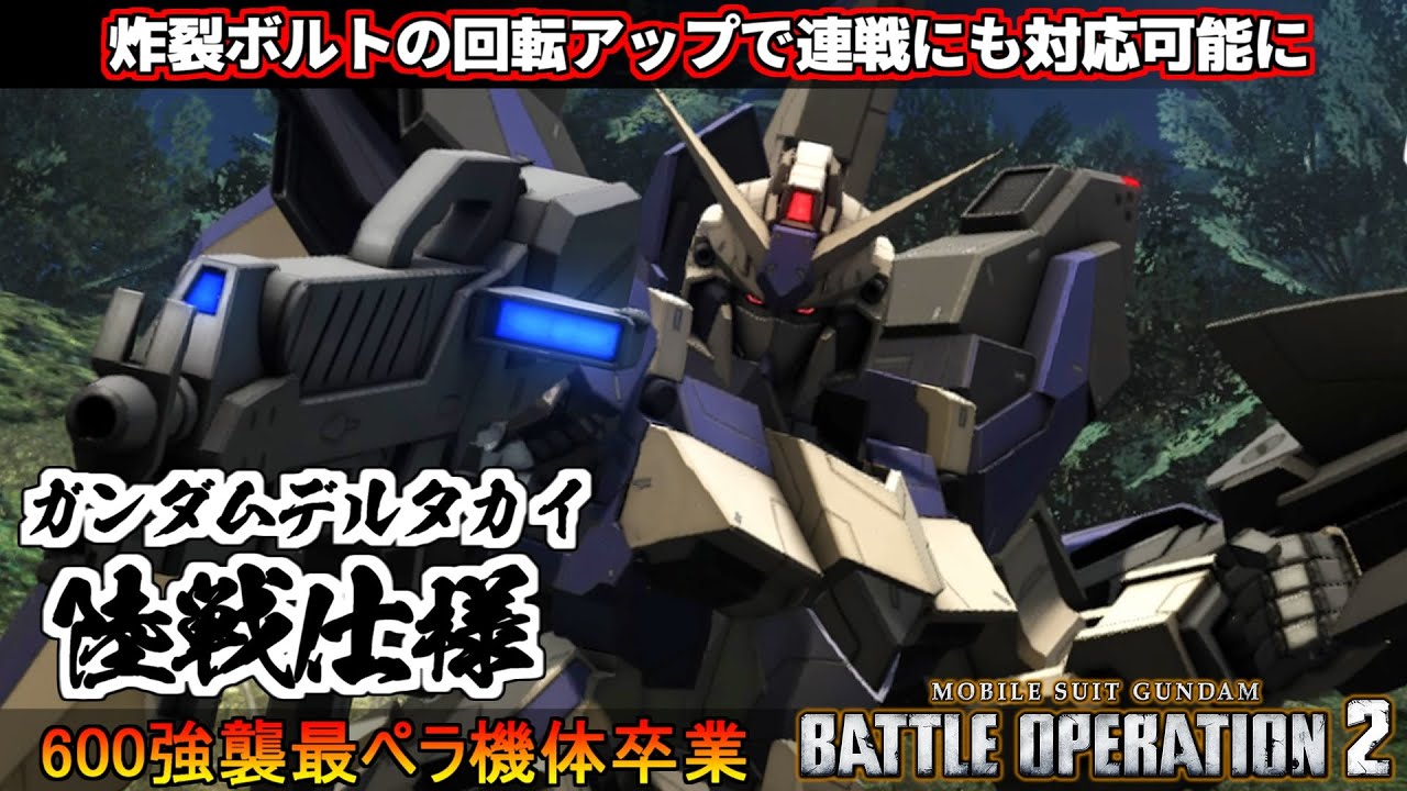 『バトオペ２』ガンダムデルタカイ［陸戦仕様］高回転炸裂ボルトでより気持ちよく！足で分からせ強襲【機動戦士ガンダム バトルオペレーション２】『Gundam Battle Operation 2』GBO2
