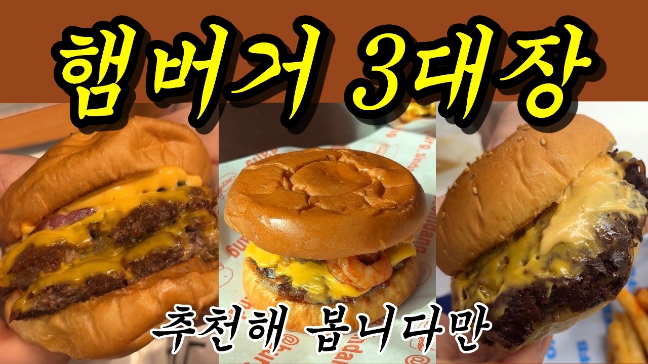 햄버거 매니아들의 성지 3곳 추천해 봅니다만 🍔 seoul hamburger top 3 🍔