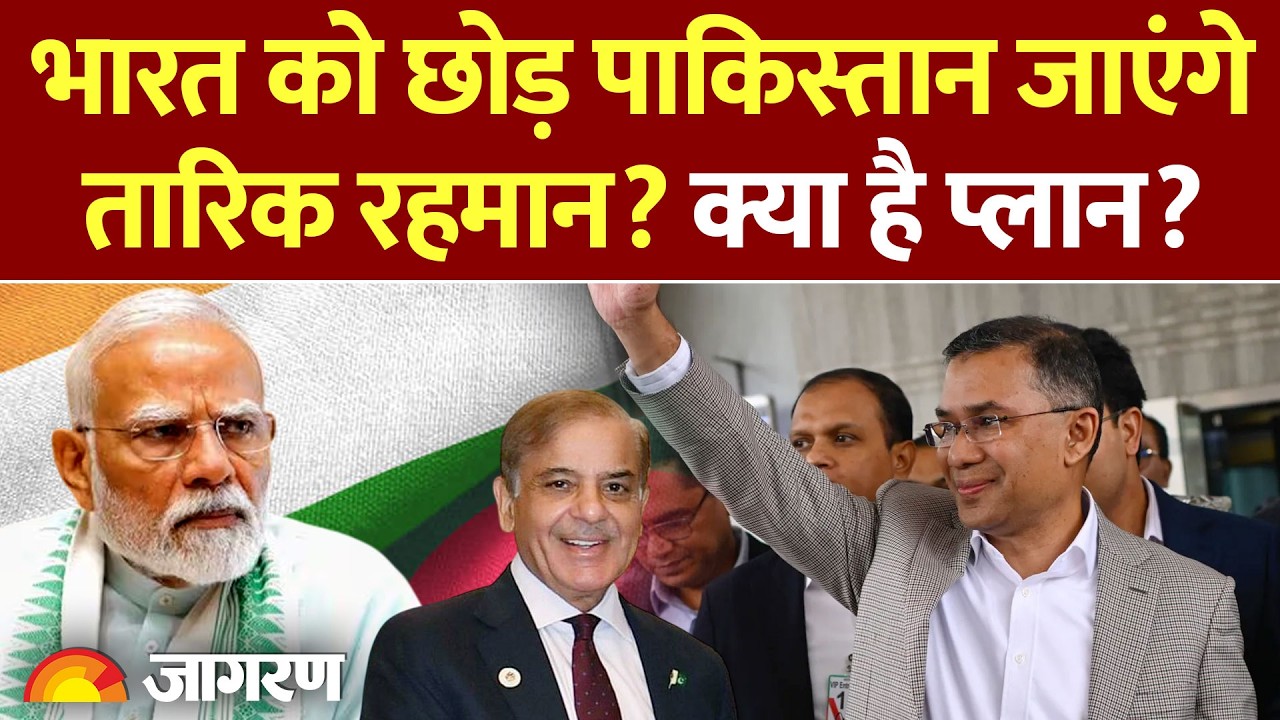 Tarique Rahman जाएंगे Pakistan या आएंगे भारत? l Bangladesh l India l Tarique Rahman Cabinet