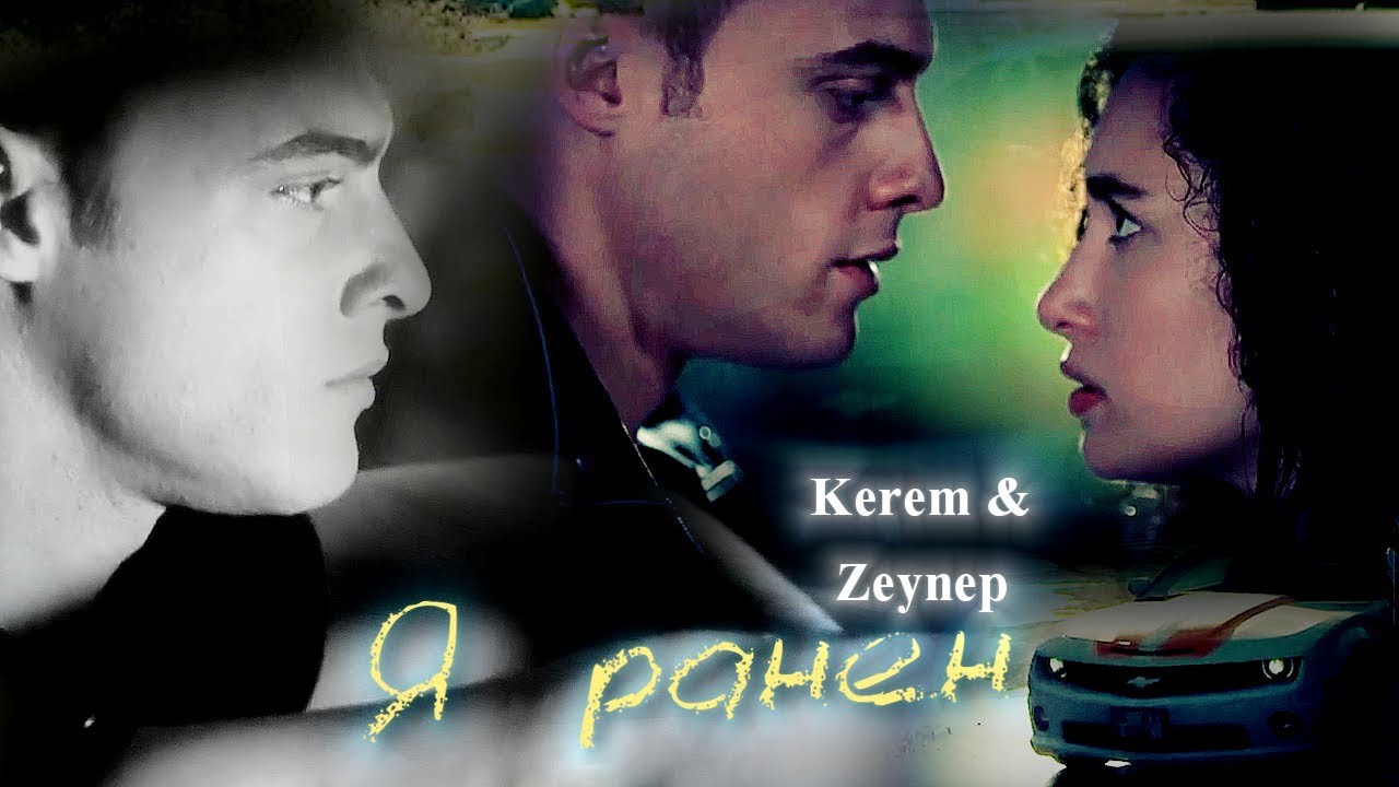 Kerem Sayer / Керем & Зейнеп / -  Я ранен