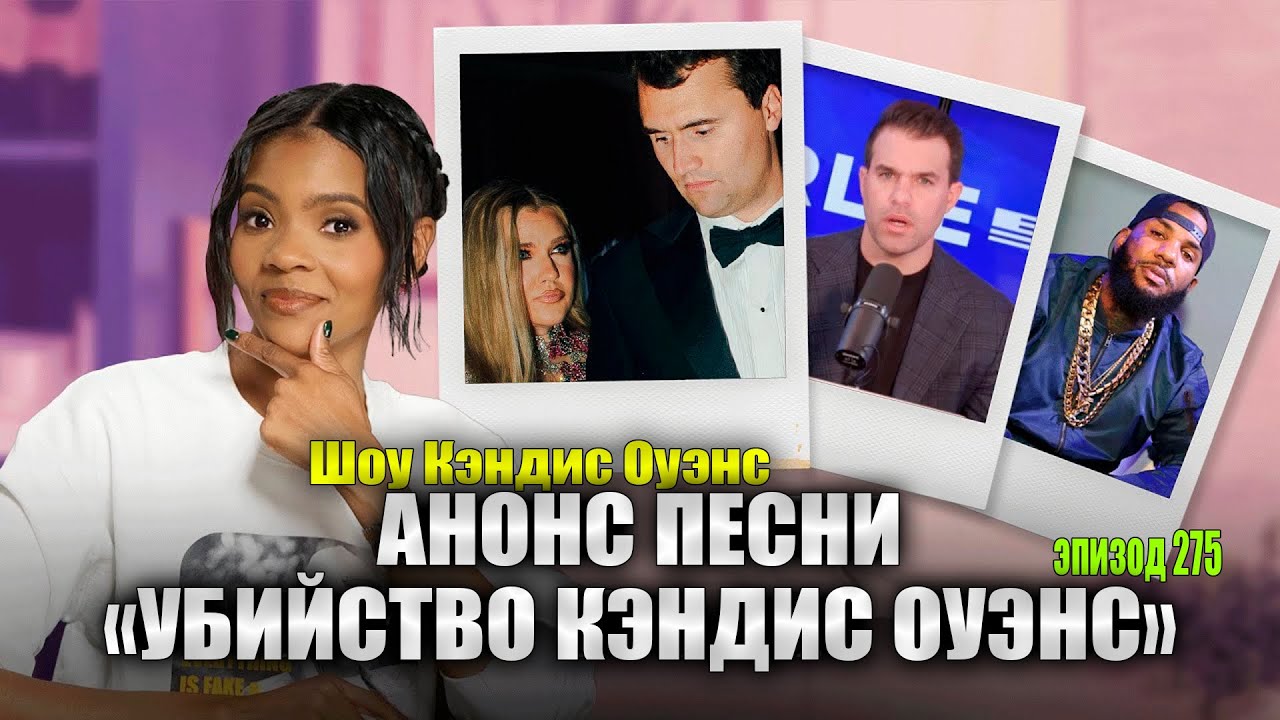 Ого: Это Эрика Кирк Попросила TPUSA Пригласить Меня!? | подкаст Кэндис Оуэнс, Эпизод 275