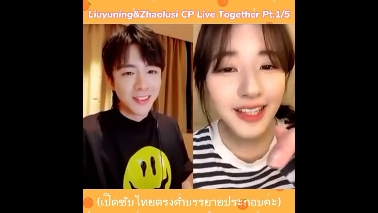 [ซับไทยCC] Pt.1/5 ไลฟ์สดคู่กันครั้งแรกของคู่จิ้นฮ่าวตู&เล่อเยียน(หลิวอวี่หนิง&จ้าวลู่ซือ) ฟินมากแม่!