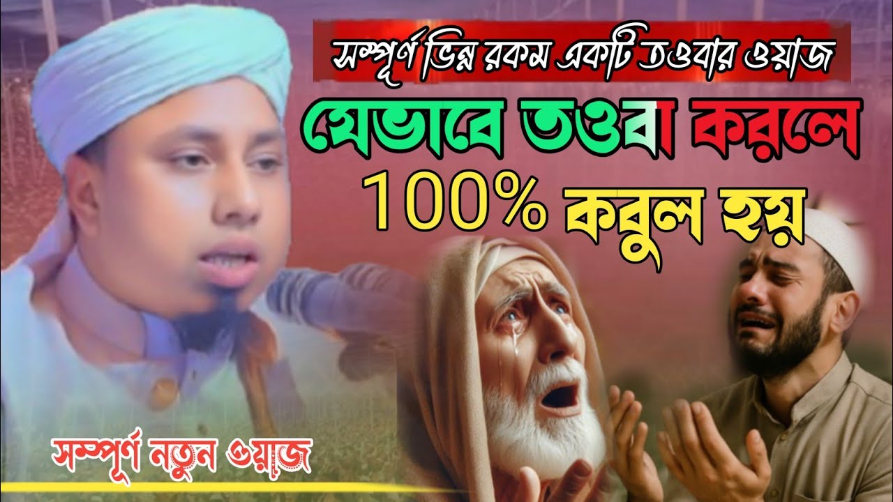 মুফতি মারুফ হাসান কিশোরগঞ্জী | যেভাবে তওবা করলে ১০০% কবুল হয় | mufti maruf Hassan Kishoreganji 