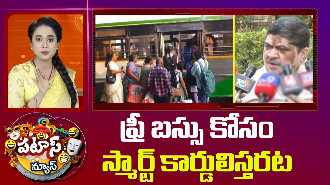 ఫ్రీ బస్సు కోసం స్మార్ట్ కార్డులిస్తరట | Mahalakshmi Smart Card For Free Bus | Patas News | 10TV