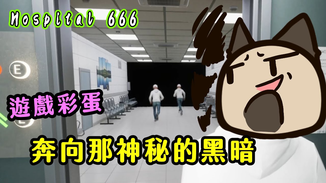 【喵哈】開局就送5⭐SSR魔輪椅!【Hospital 666】(feat.小光/凱吉/傑瑞)