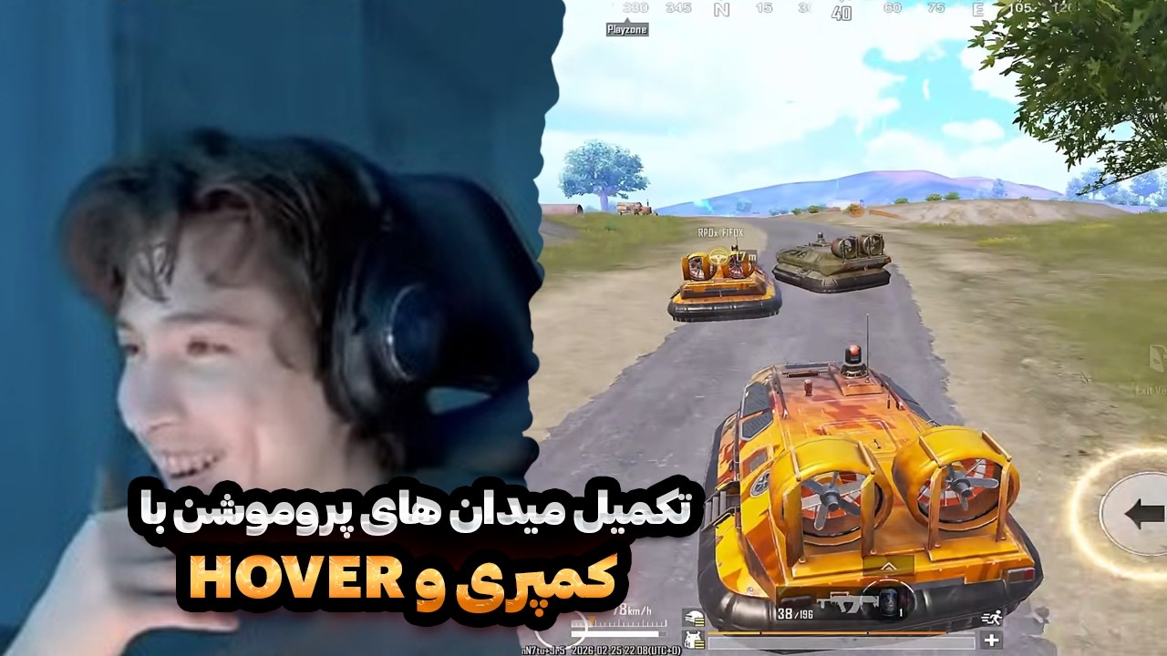 تکمیل میدان های پروموشن همراه میدان های فول کمپری و hover 😡😱
