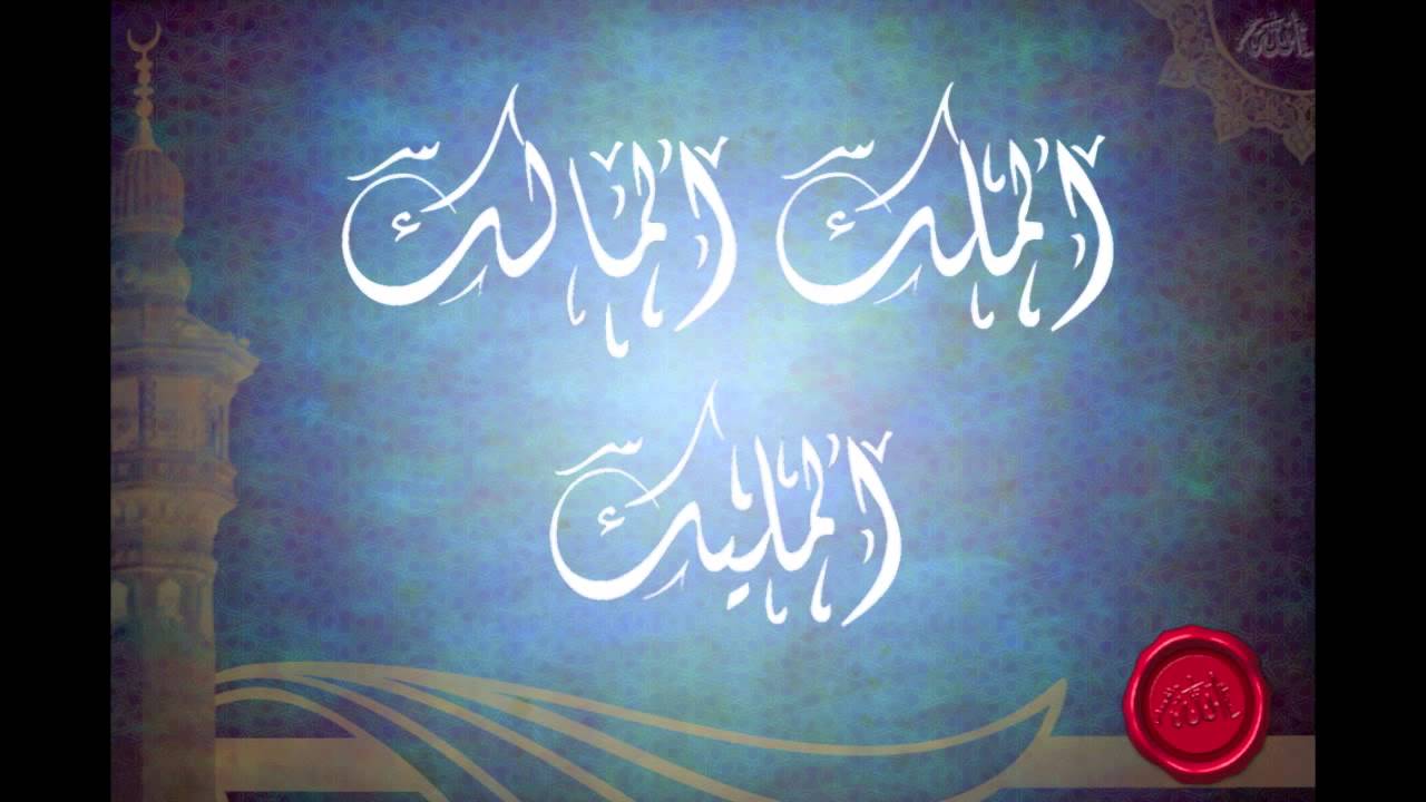 شرح أسماء الله الملك، المالك، المليك (الجزء الاول) للشيخ عبدالرزاق البدر