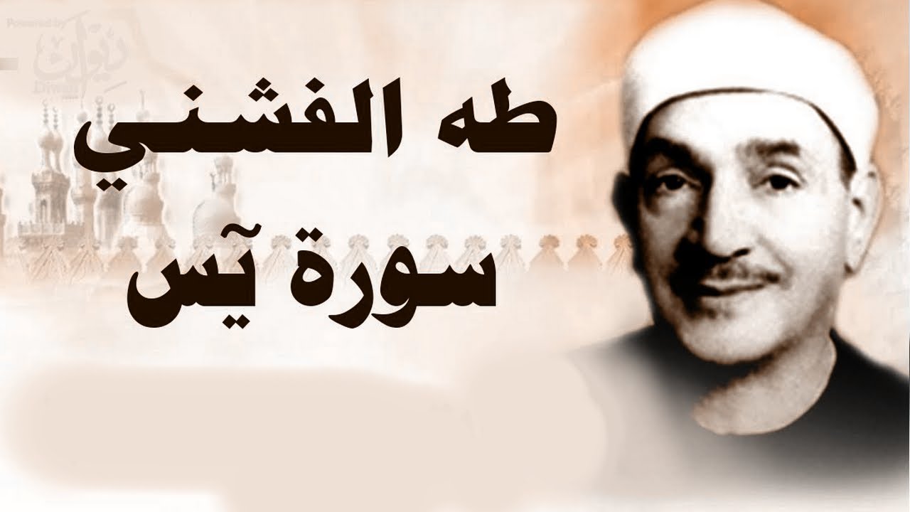 الشيخ طه الفشني يتلو سورة يس بتلاوة خاشعة نادرة ومجودة | بث مباشر