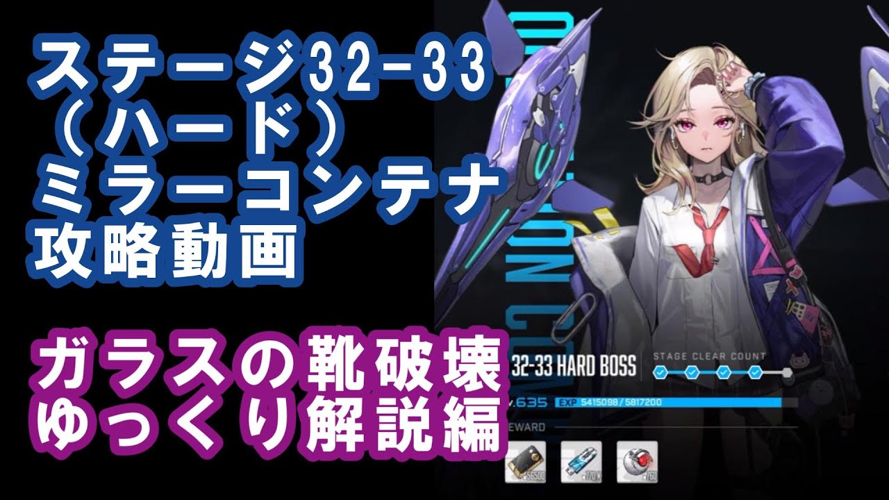 【NIKKE】ステージ32-33（ハード）ミラーコンテナ攻略動画【ガラスの靴破壊　ゆっくり解説編】