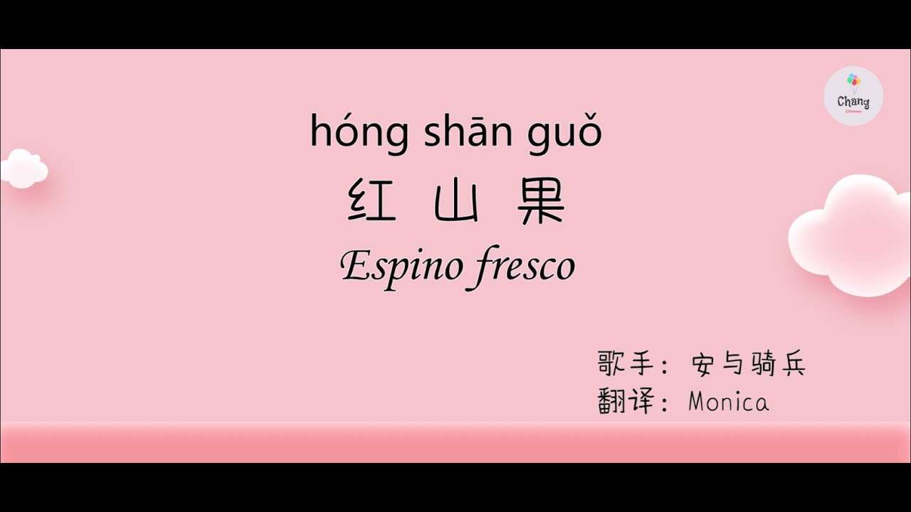 Canci&oacute;n China espa&ntilde;ol sub HSK4  【 红山果h&oacute;ng shān guǒ 】 la canci&oacute;n para practicar clasificadores