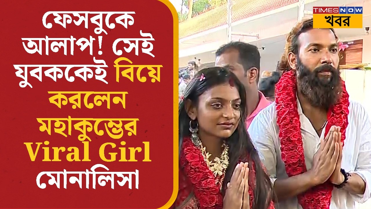 Maha Kumbh Viral Girl Monalisa Bhosle বিয়ে করলেন, কেরলের মন্দিরে হল অনুষ্ঠান | Furman Khan | News