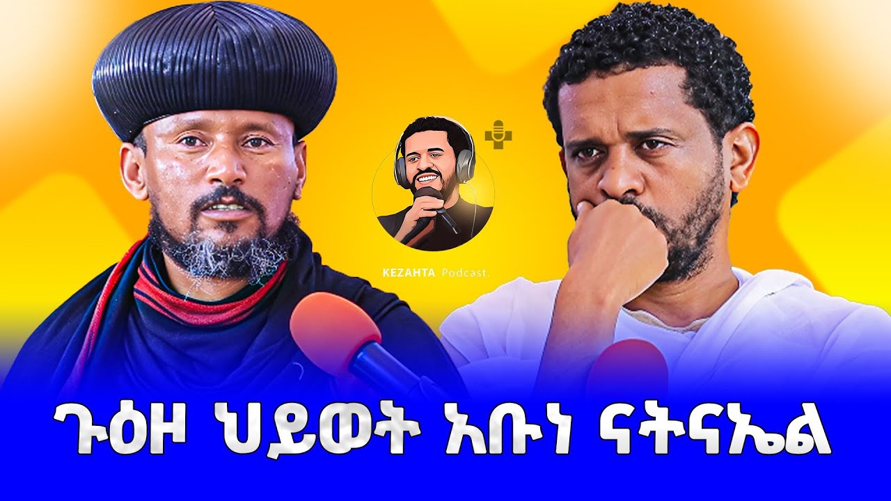 ጉዕዞ ህይወት ኣቡነ ናትናኤል  #KezahtaPodcast