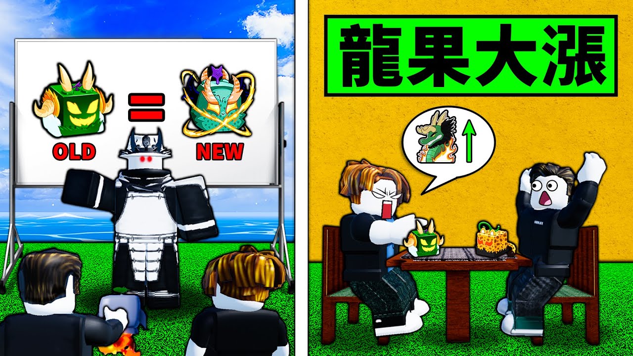 【Blox Fruits】從一無所有到獲得龍果！龍果重做消息釋出價值大漲！還能輕易換到嗎？ 【Roblox 海賊王】【機械方塊】