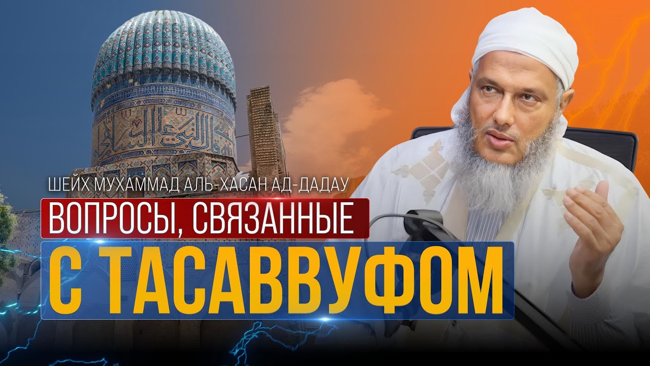 Вопросы, связанные с тасаввуфом | Шейх Мухаммад аль-Хасан ад-Дадау
