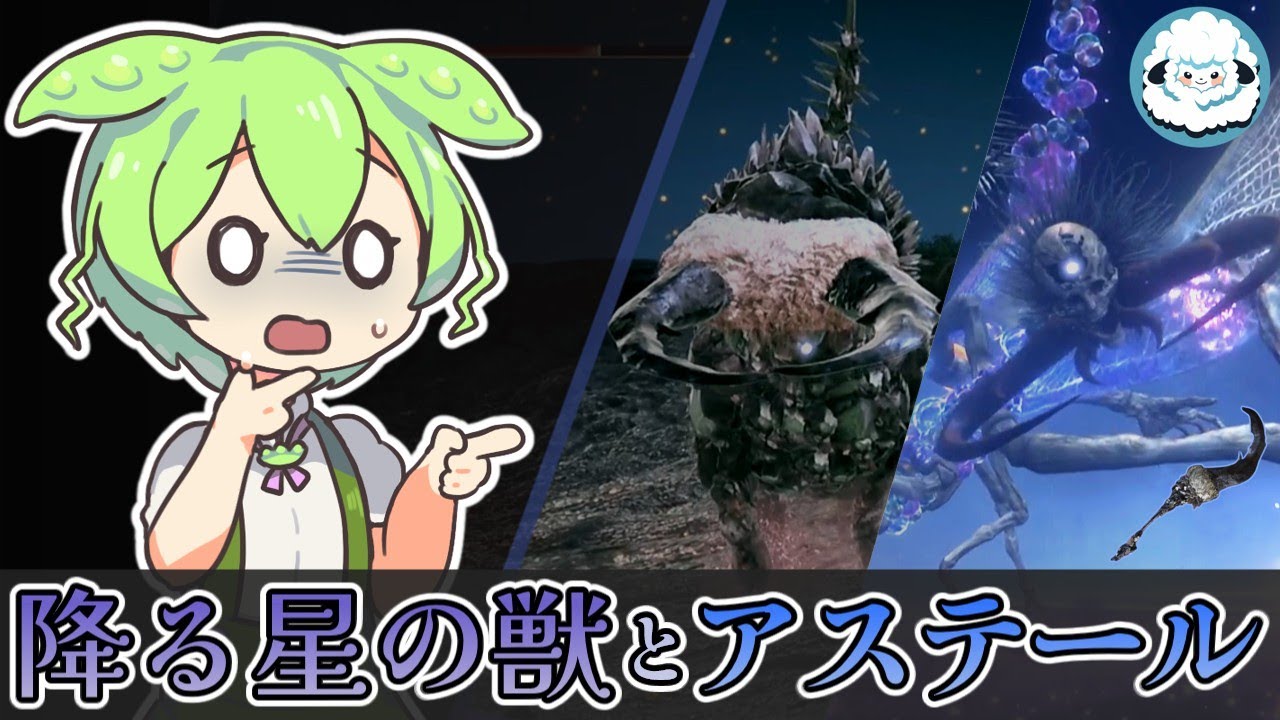 【ELDENRINGDLC】降る星の獣と、暗黒の落とし子アステールとは【エルデンリングDLC考察】