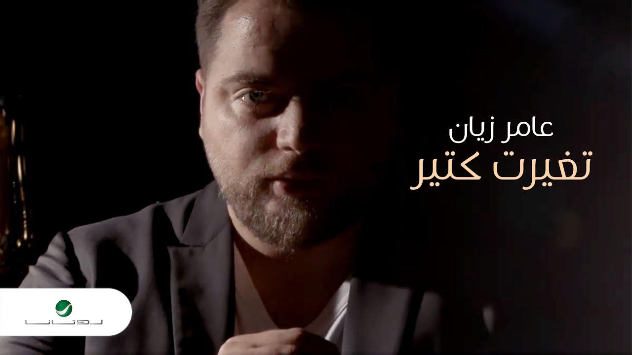 Amer Zayan ... Tghayart Ktir - 2020 | عامر زيان ... تغيرت كتير - من مسلسل لو ما التقينا