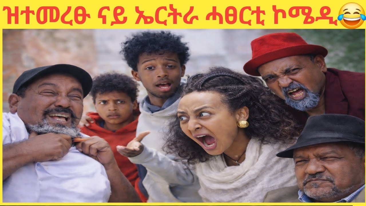 ❗️ዝተመረፁ ናይ ኤርትራ ሓፀርቲ ኮሜዲ😂❗️#tigray #eritreancomedy #tigraycomedy #eritreanfilm #eritreanmoviie 