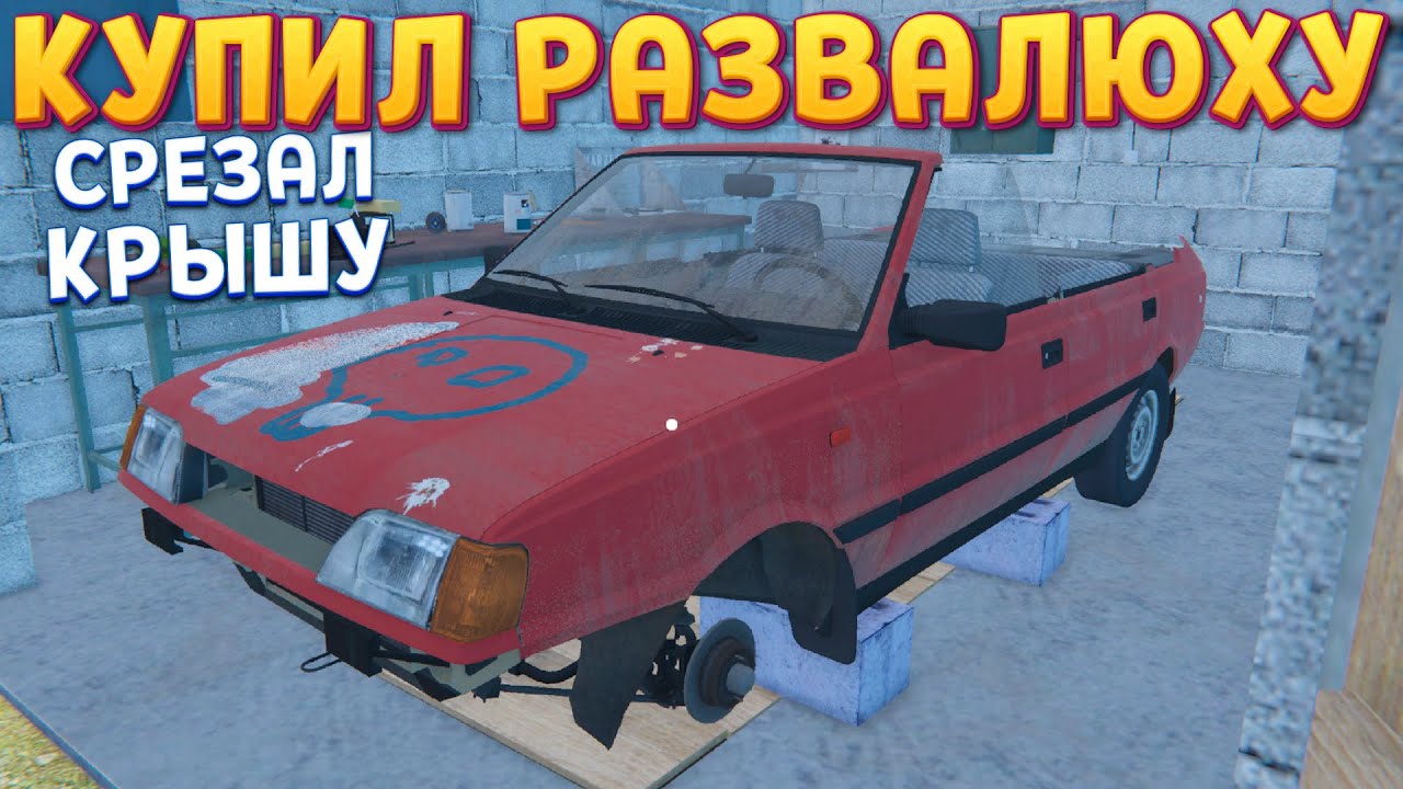 КУПИЛ РАЗВАЛЮХУ СРЕЗАЛ КРЫШУ ( OHV )