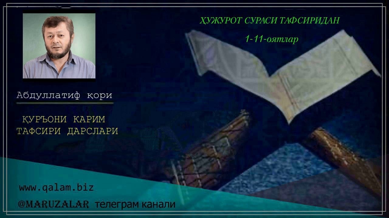ҲУЖУРОТ СУРАСИ ТАФСИРИДАН 1-10-оятлар