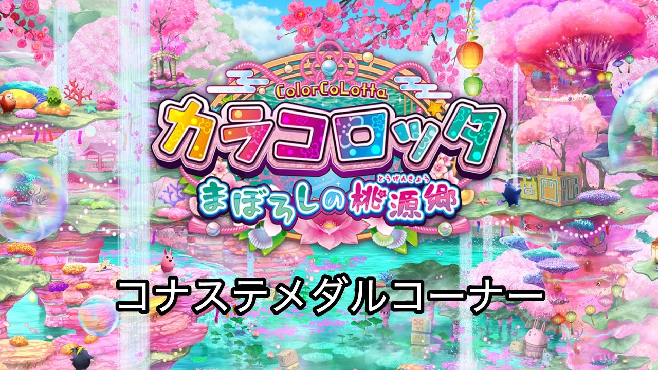 JPミッション！〜カラコロッタ編〜