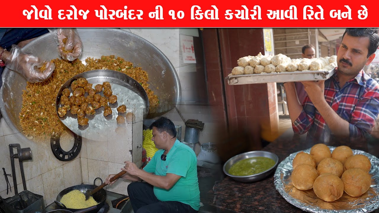 જોવો દોરજ આવી રીતે પોરબંદર ની કચોરી બને છે Murari kachori / Porbandar Food