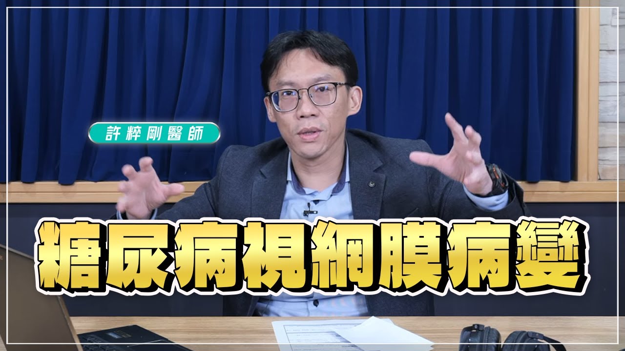 '25.11.27【名醫時間】許粹剛醫師：糖尿病視網膜病變