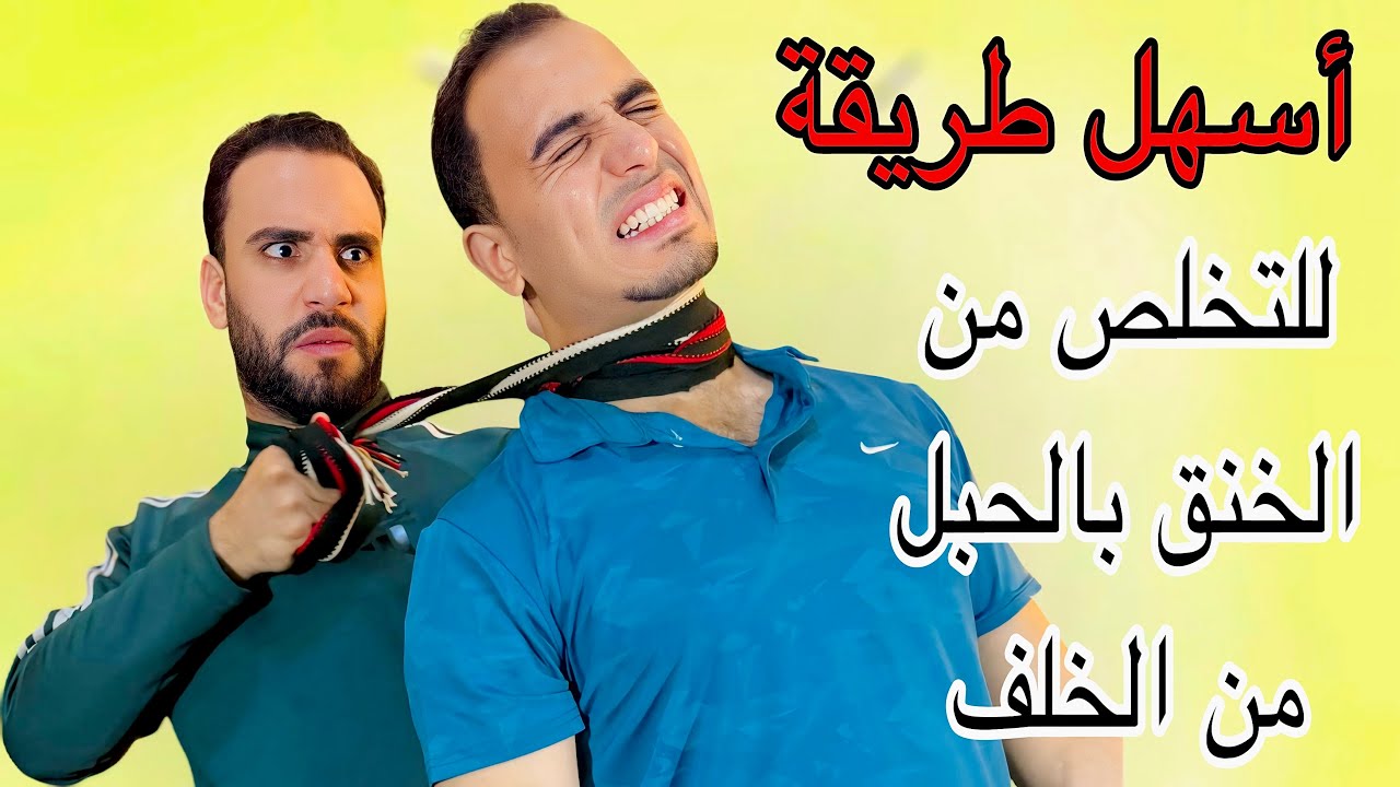 أسهل وأفضل طريقة للتخلص من الخنق من الحبل من الخلف