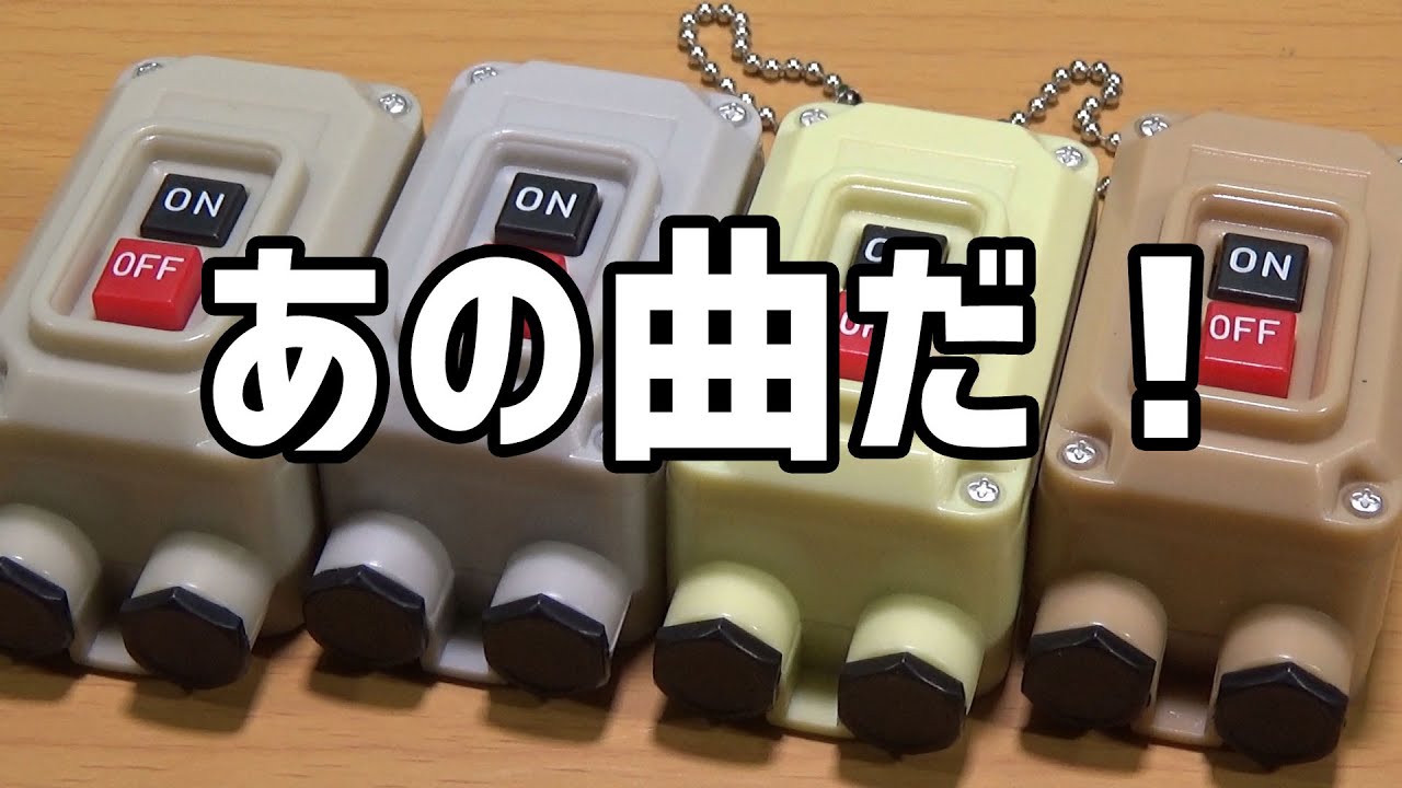 あなたの部屋が駅のホームに！ 電車の発車ベル スイッチコレクション 全4種